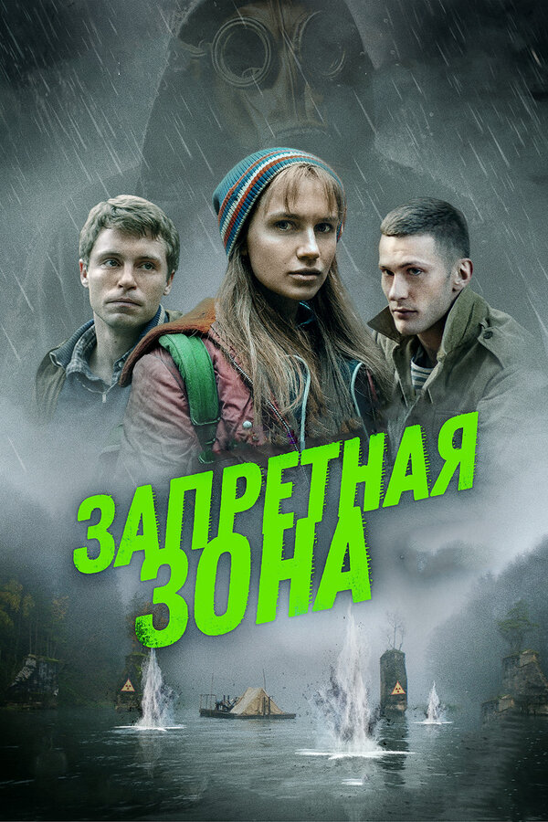 Постер: Запретная зона (2020)