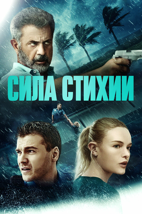 Постер: Сила стихии (2020)