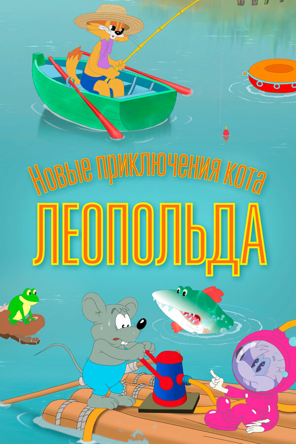 Постер: Новые приключения кота Леопольда (2015)