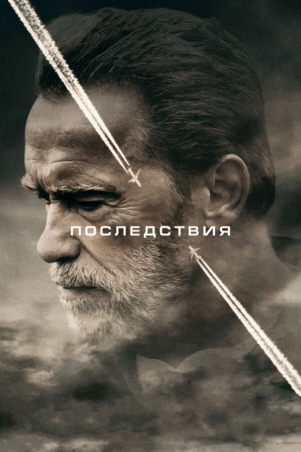 Постер: Последствия (2016)