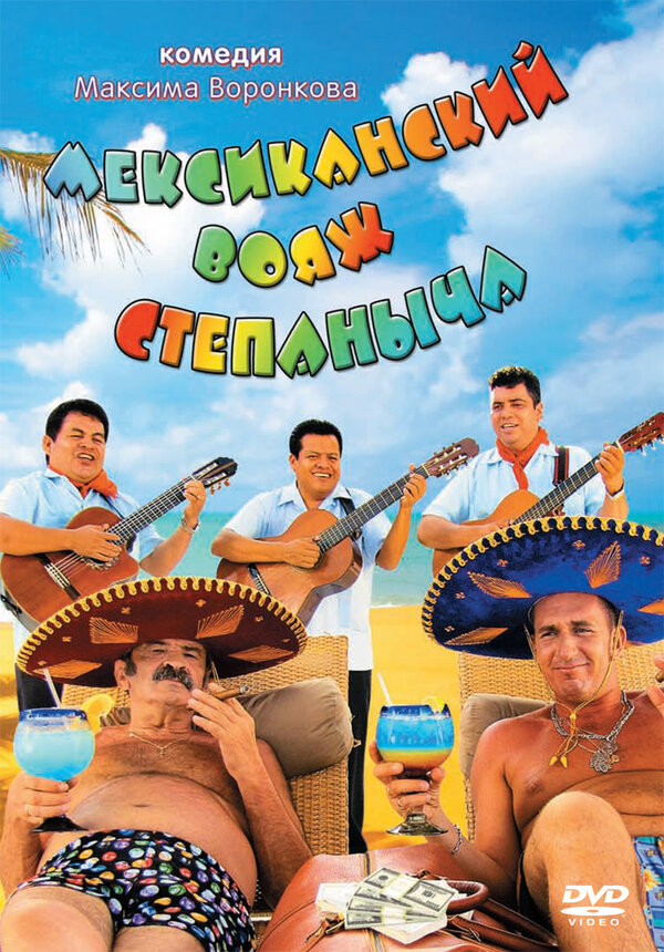 Постер: Мексиканский вояж Степаныча (2012)