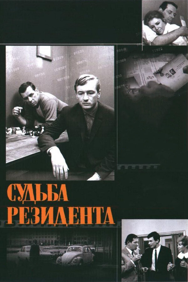 Постер: Судьба резидента (1970)