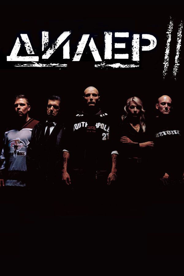 Постер: Дилер 2 (2004)