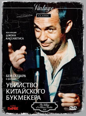 Постер: Убийство китайского букмекера (1976)
