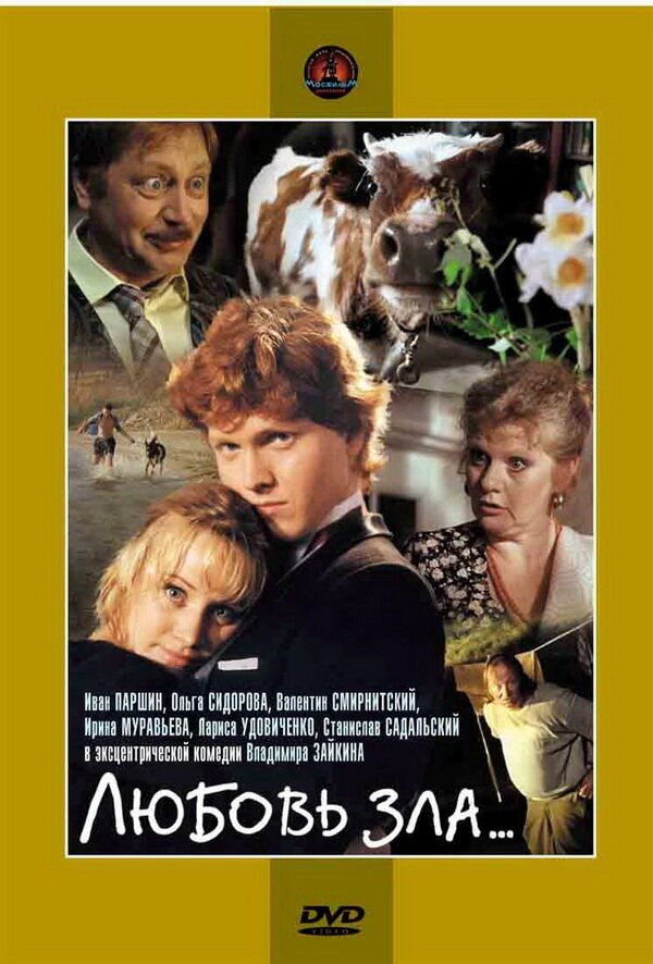 Постер: Любовь зла... (1999)