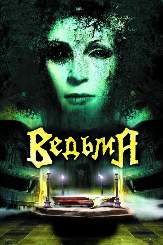 Постер: Ведьма (2006)