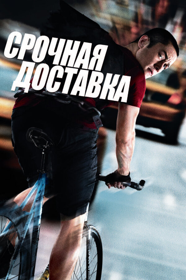 Постер: Срочная доставка (2012)
