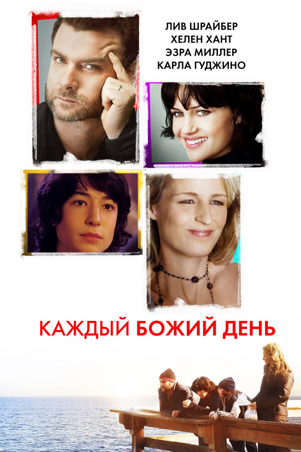 Постер: Каждый Божий день (2010)