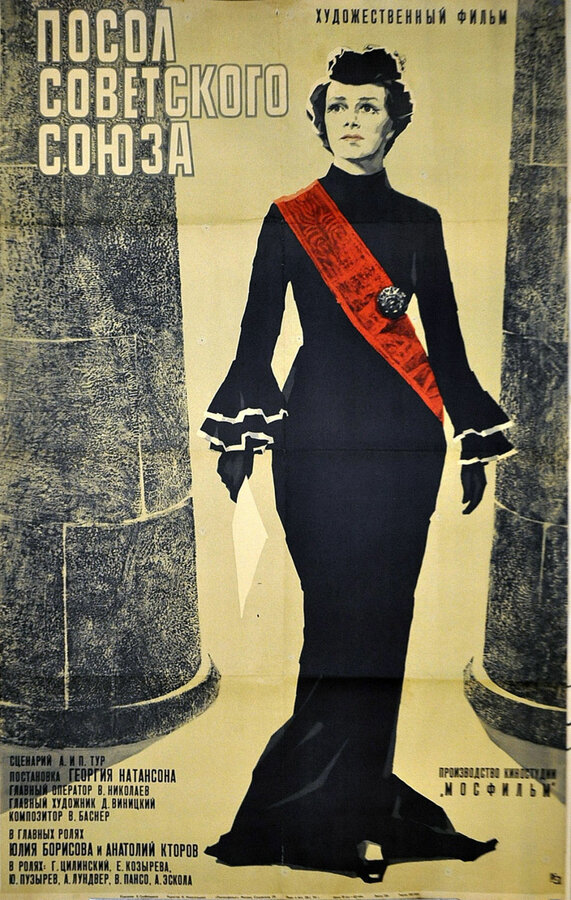 Постер: Посол Советского Союза (1969)