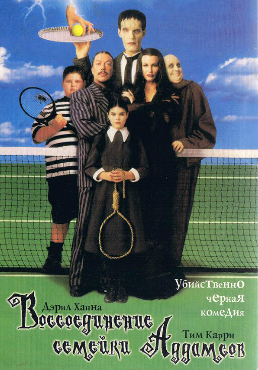 Постер: Воссоединение семейки Аддамс (1998)