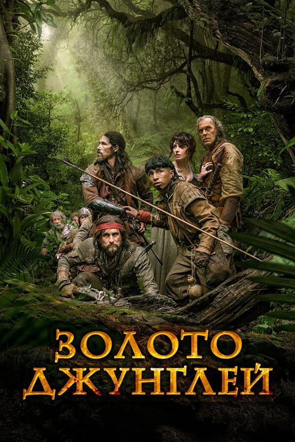 Постер: Золото джунглей (2017)