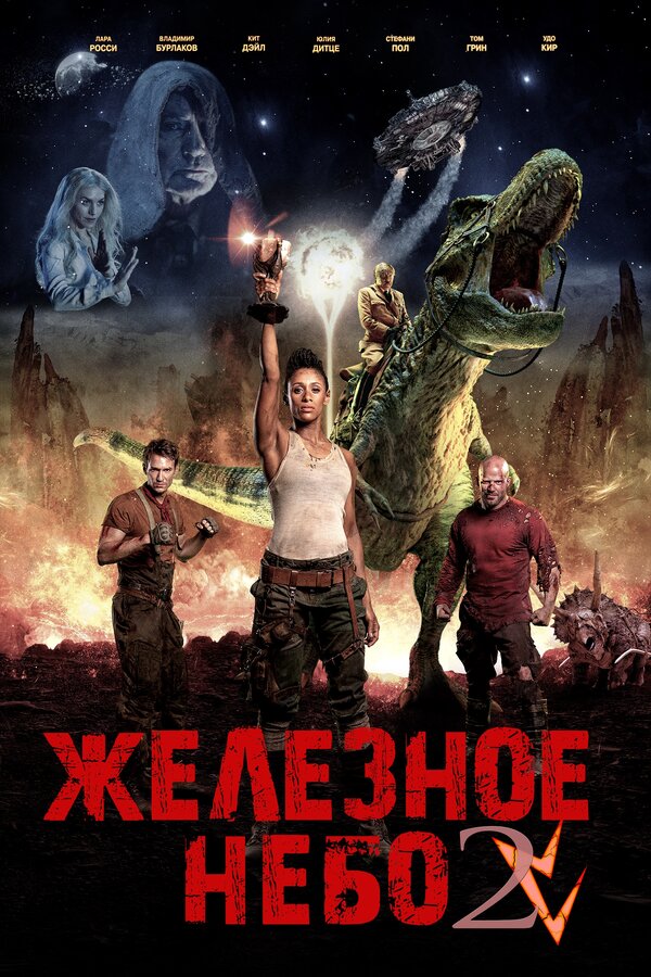 Постер: Железное небо 2 (2019)