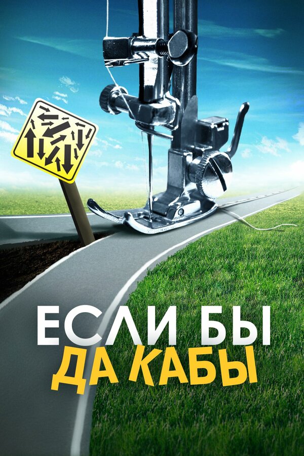 Постер: Если бы да кабы (2016)