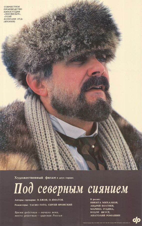Постер: Под северным сиянием (1990)