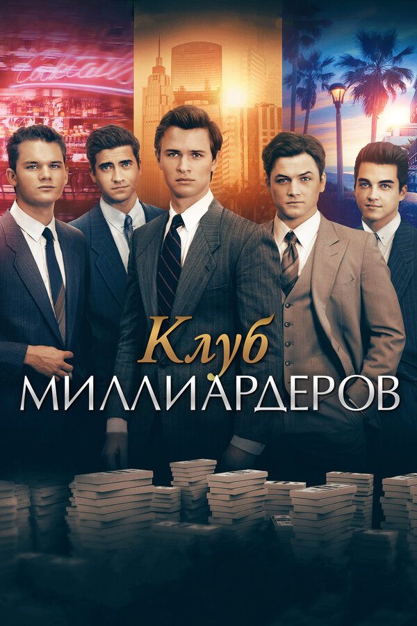 Постер: Клуб миллиардеров (2017)