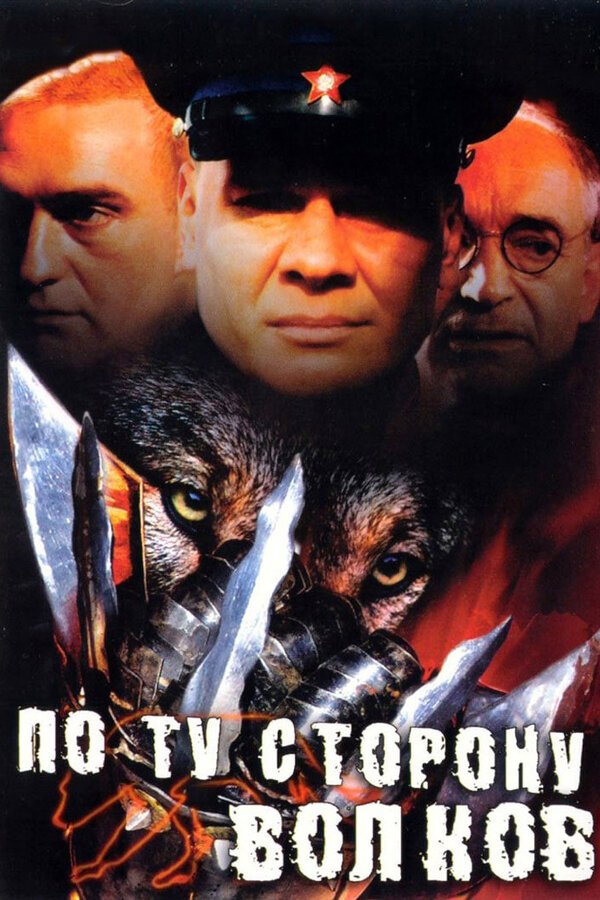 Постер: По ту сторону волков (2002)