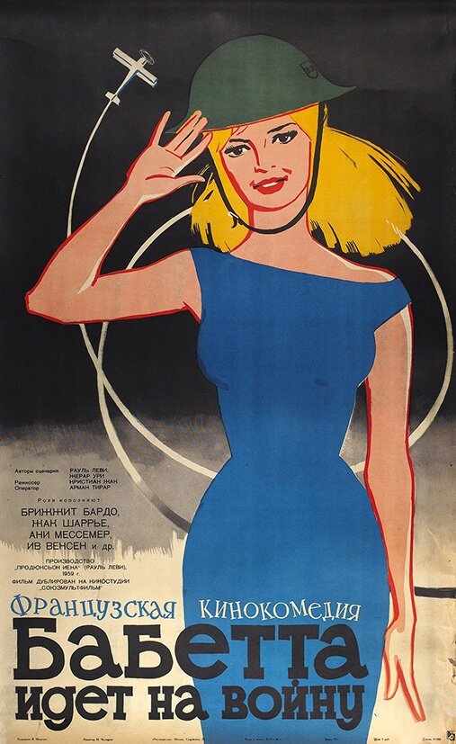Постер: Бабетта идет на войну (1959)
