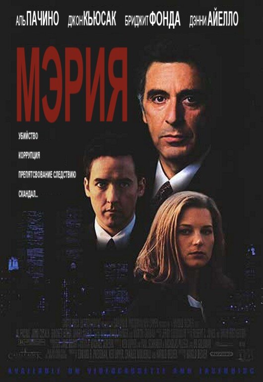 Постер: Мэрия (1996)