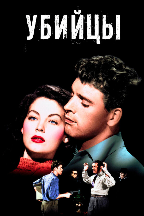Постер: Убийцы (1946)