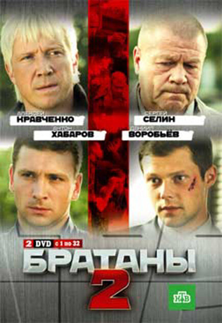 Постер: Братаны 2 (2010)