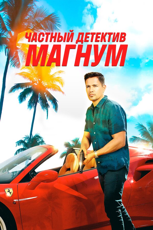 Постер: Частный детектив Магнум (2018)