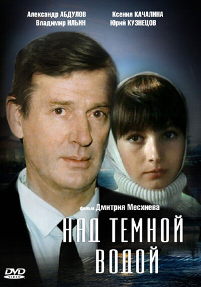 Постер: Над темной водой (1992)