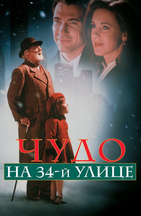 Постер: Чудо на 34-й улице (1994)