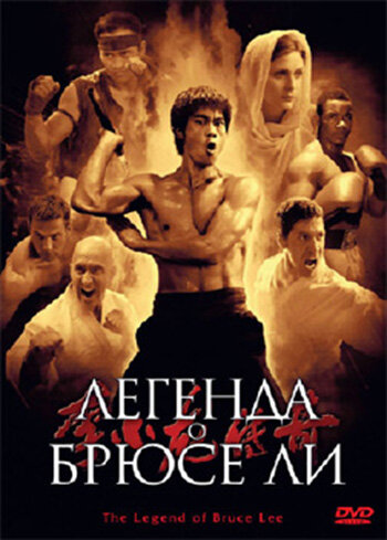 Постер: Легенда о Брюсе Ли (2008)
