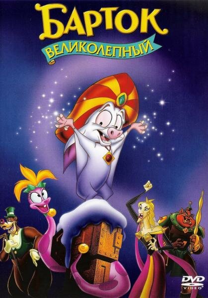 Постер: Барток Великолепный (1999)