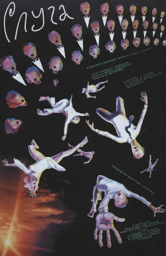 Постер: Слуга (1988)