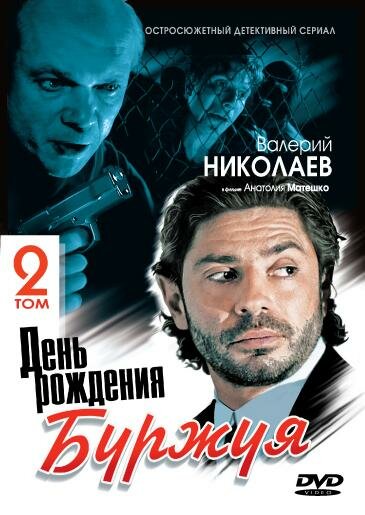 Постер: День рождения Буржуя 2 (2001)