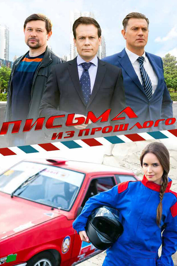 Постер: Письма из прошлого (2016)