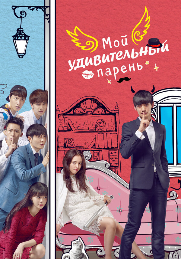 Постер: Мой удивительный парень (2016)