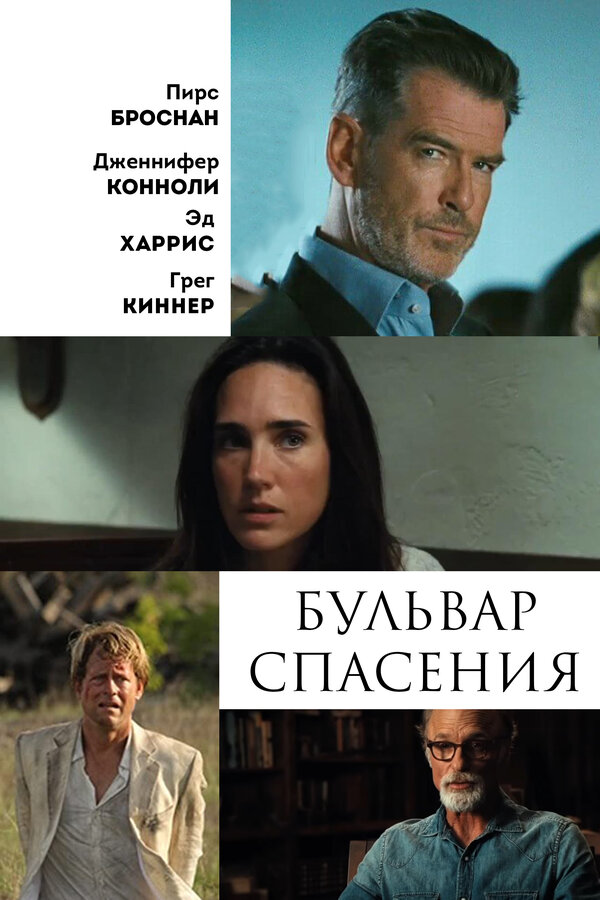 Постер: Бульвар спасения (2011)
