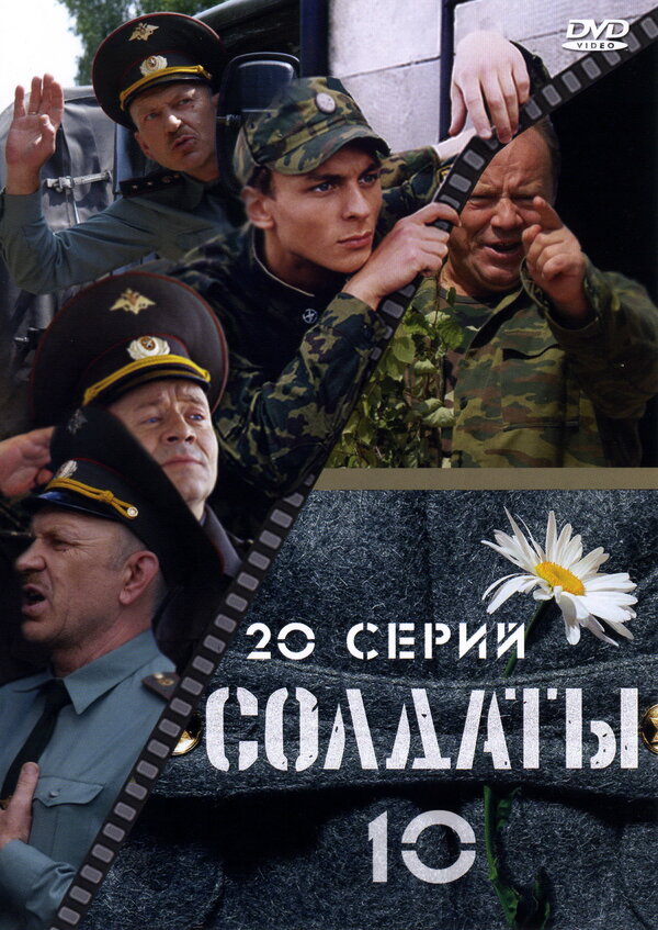 Постер: Солдаты 10 (2006)