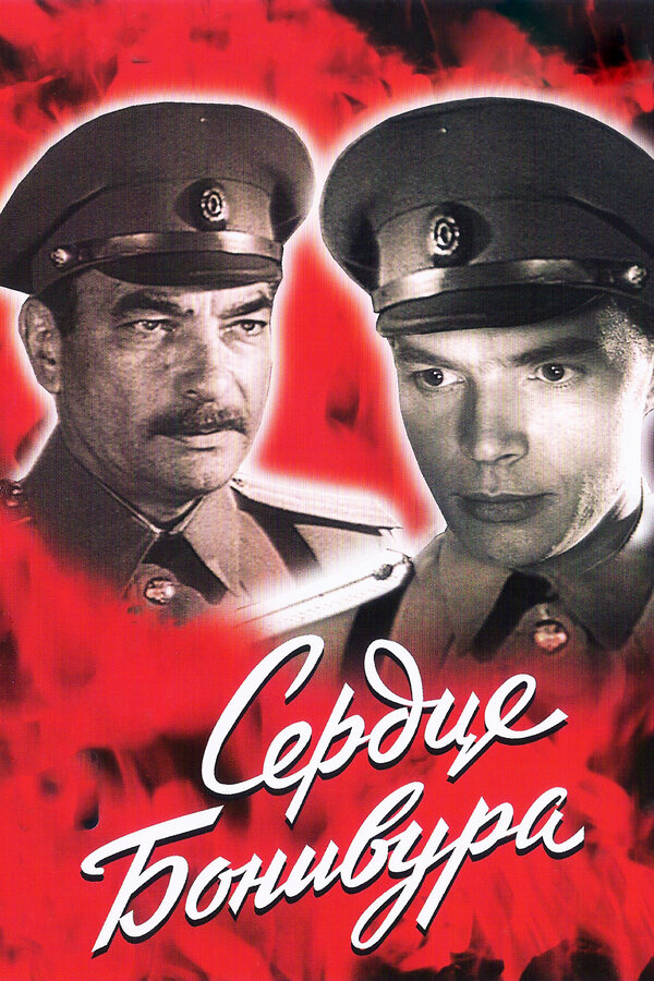 Постер: Сердце Бонивура (1969)