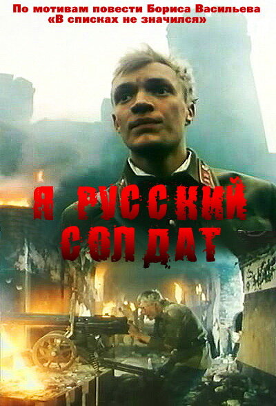 Постер: Я — русский солдат (1995)