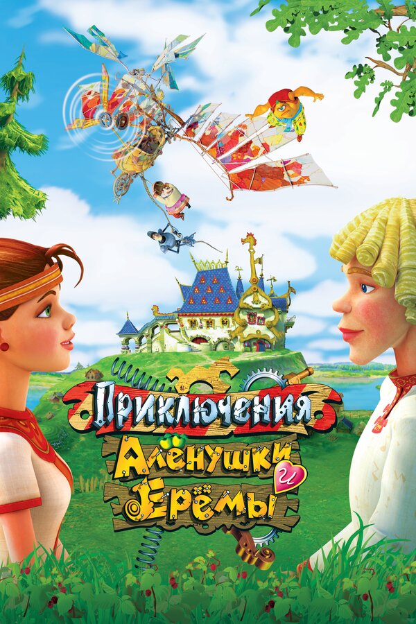 Постер: Приключения Алёнушки и Ерёмы (2008)