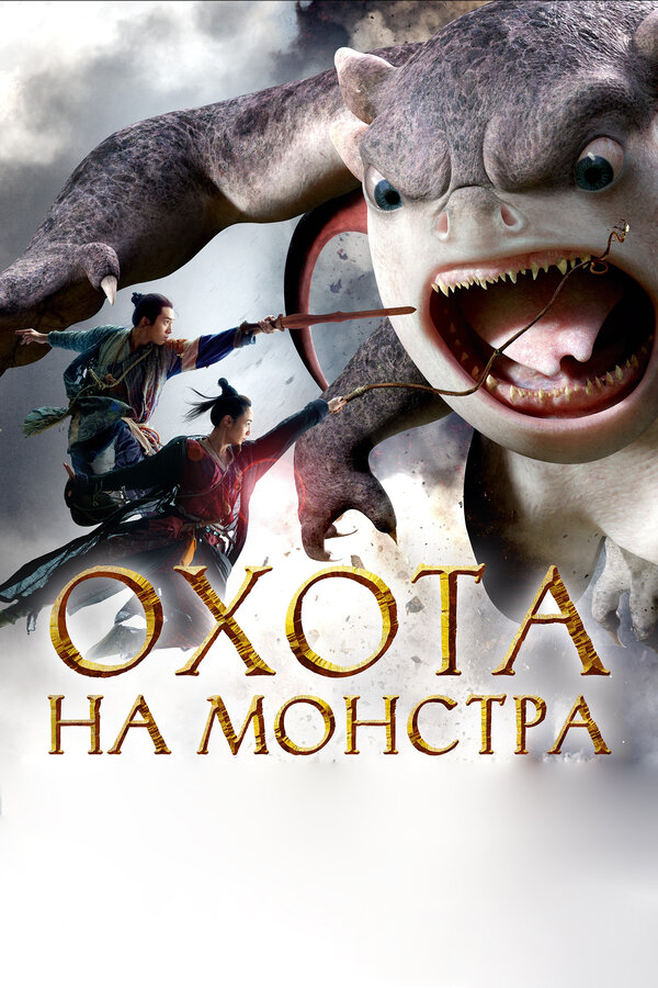 Постер: Охота на монстра (2015)