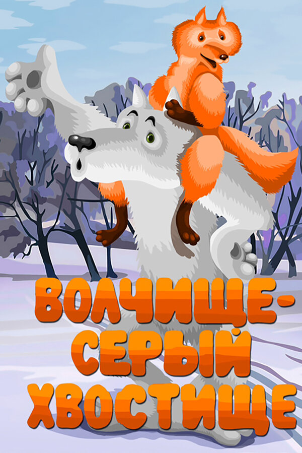 Постер: Волчище — серый хвостище (1983)