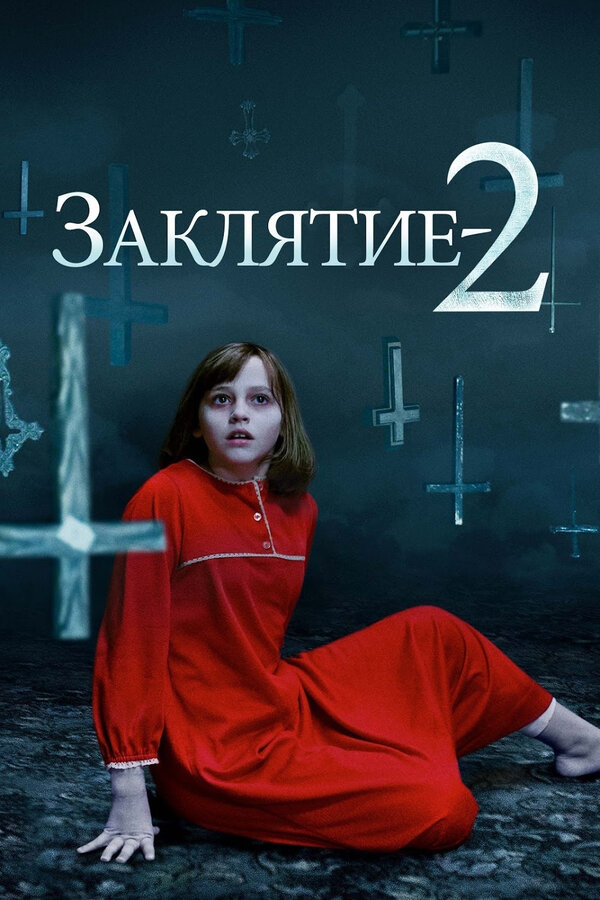 Постер: Заклятие 2 (2016)