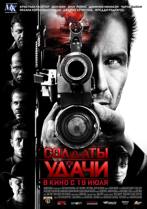 Постер: Солдаты удачи (2011)