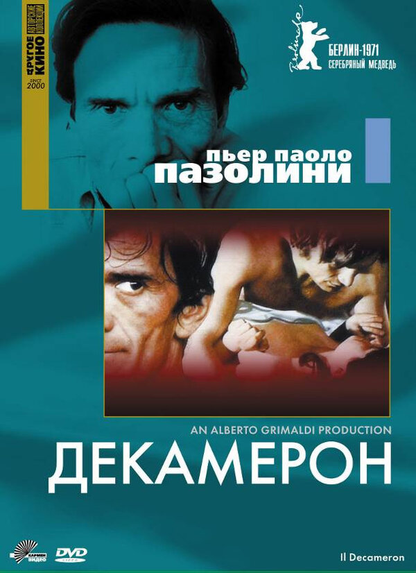 Постер: Декамерон (1970)