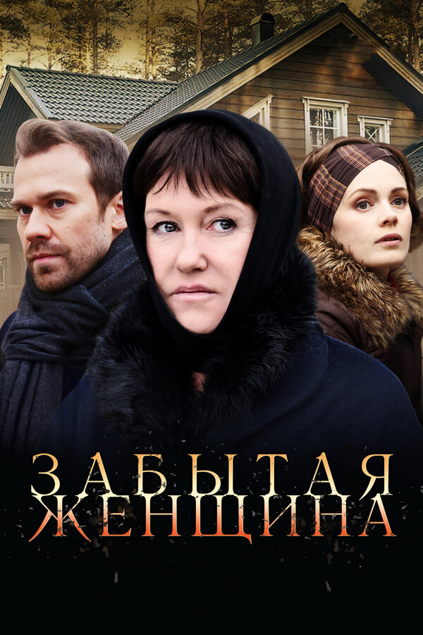 Постер: Забытая женщина (2016)