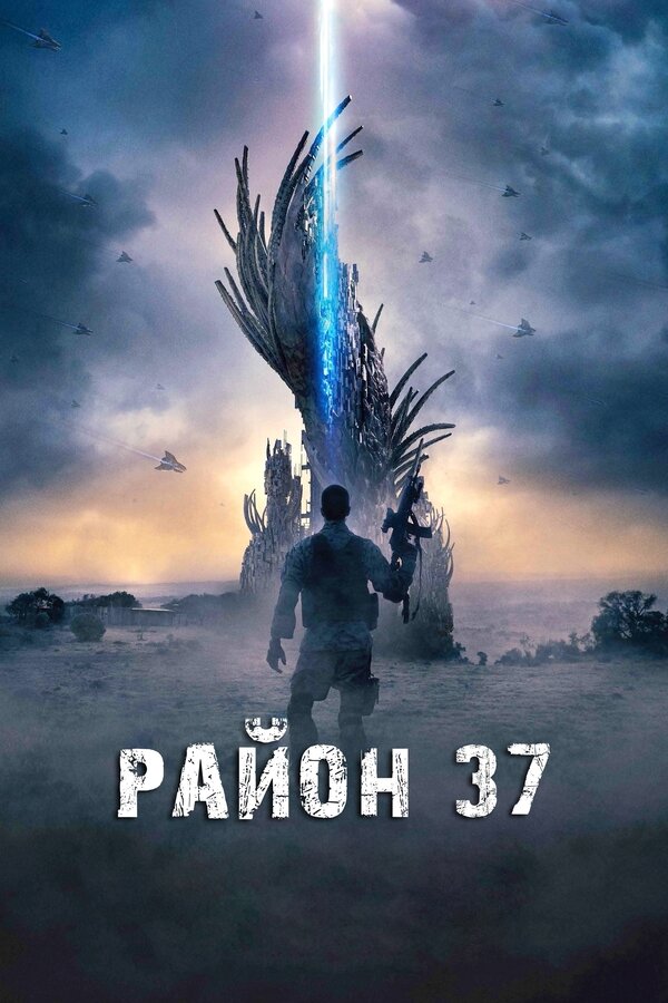 Постер: Район 37 (2014)