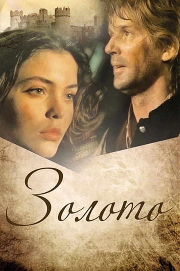 Постер: Золото (1993)