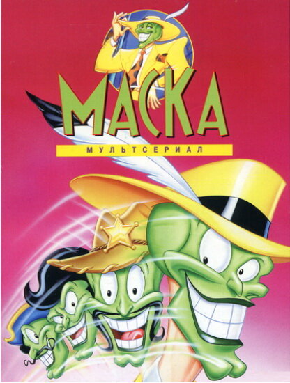 Постер: Маска (1995)