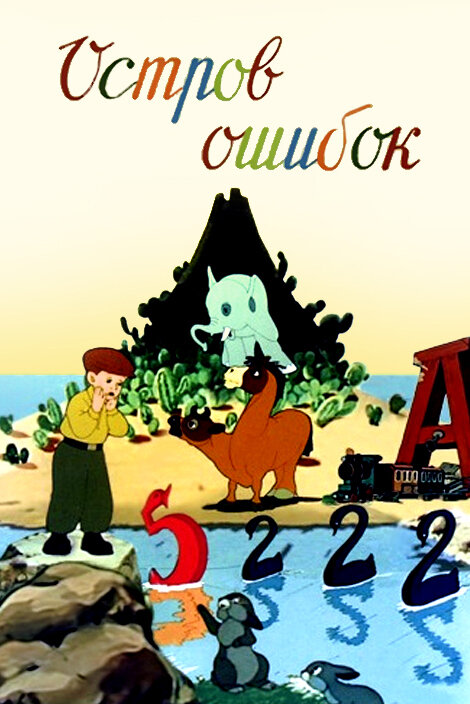 Постер: Остров ошибок (1955)