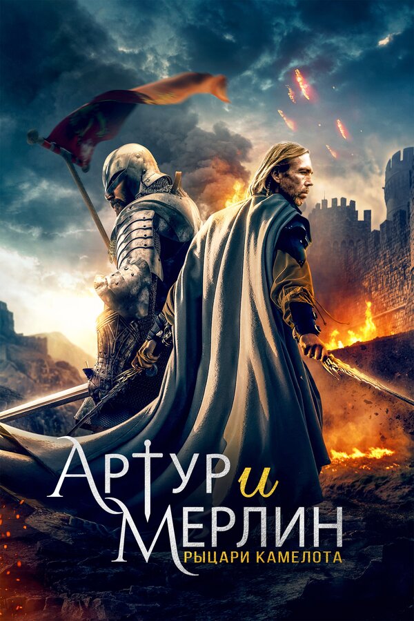 Постер: Артур и Мерлин: Рыцари Камелота (2020)