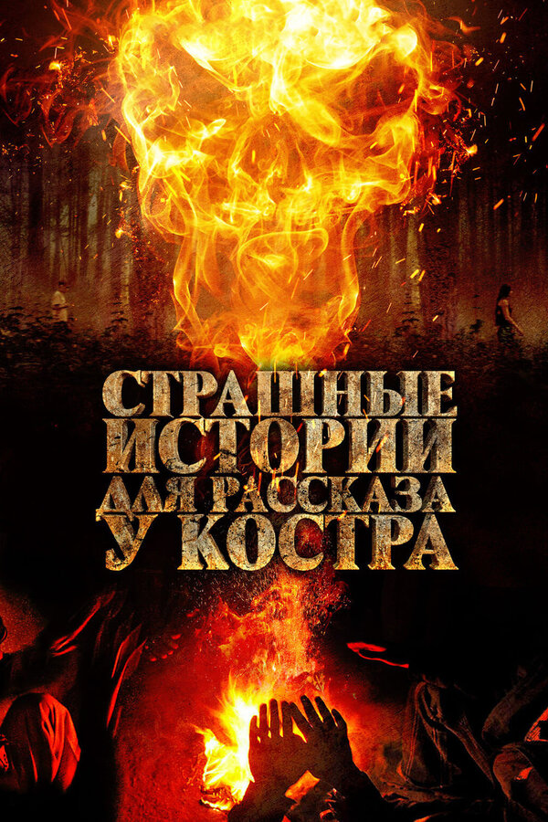 Постер: Страшные истории для рассказа у костра (2018)